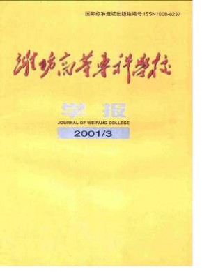 潍坊高等专科学校学报期刊